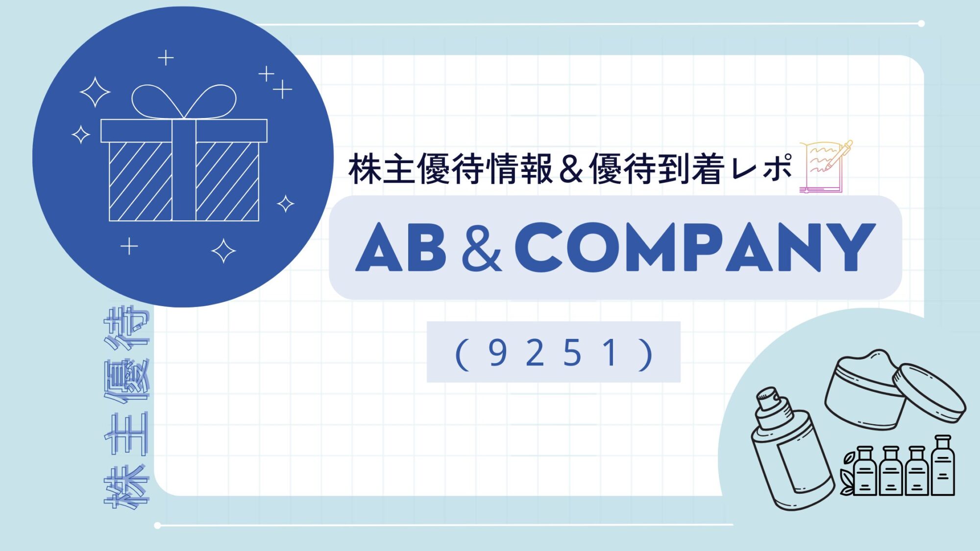 株主優待報告】AB&COMPANY（9251） – mam's ふるさと納税・優待ブログ
