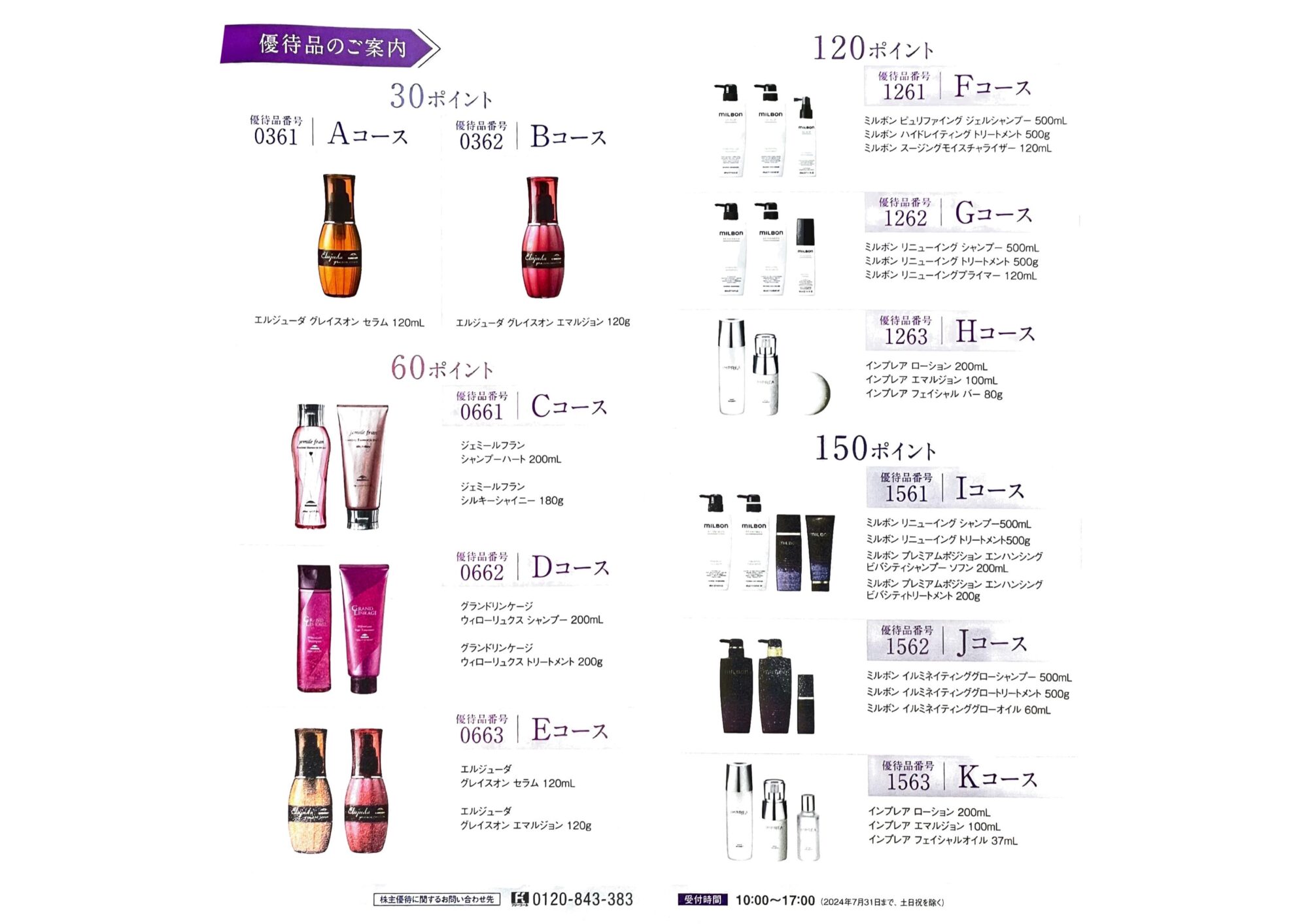 ミルボン 株主優待 ポイント120ポイント(F，G，Hコース) 申込みはがき送付