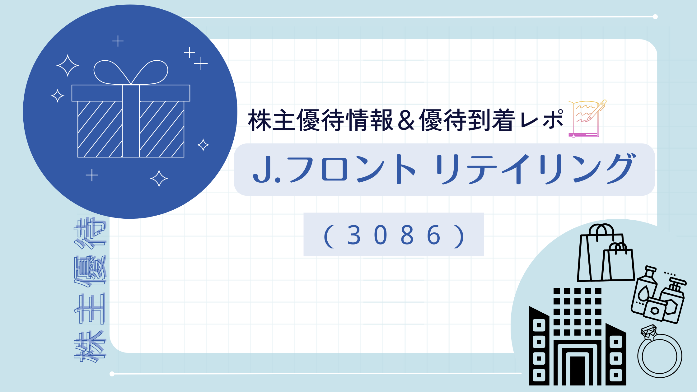 株主優待報告】Ｊ．フロント リテイリング(株)（3086） – mam's ふるさと納税・優待ブログ