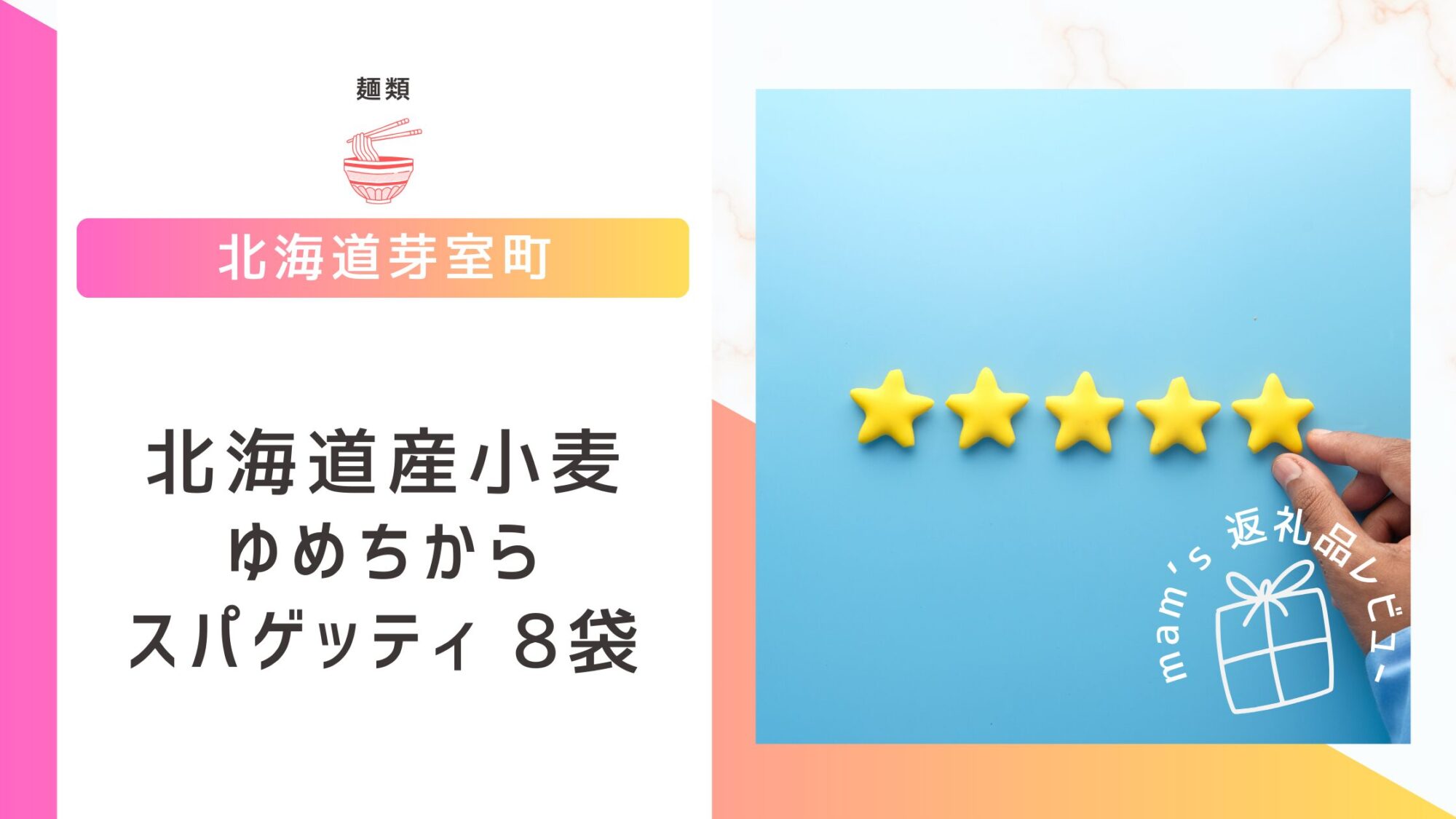北海道芽室町のふるさと納税返礼品「北海道産小麦ゆめちから使用 スパゲッティ8袋」パッケージ画像
