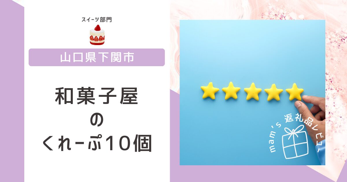 下関市ふるさと納税 和菓子屋のくれーぷ10個