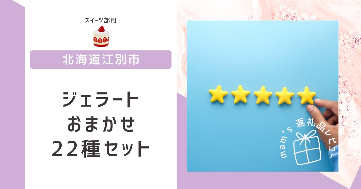 北海道江別市ふるさと納税 ジェラートおまかせ22種セット