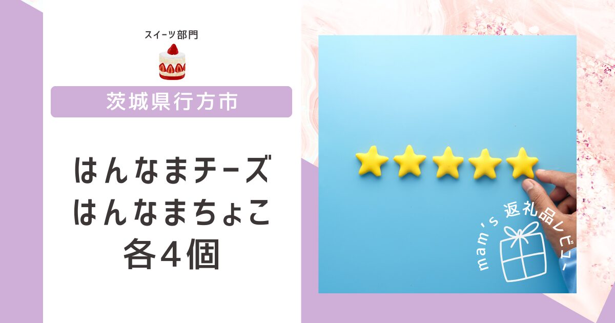 茨城県行方市 ふるさと納税返礼品 はんなまチーズ・はんなまちょこ 各4個セット