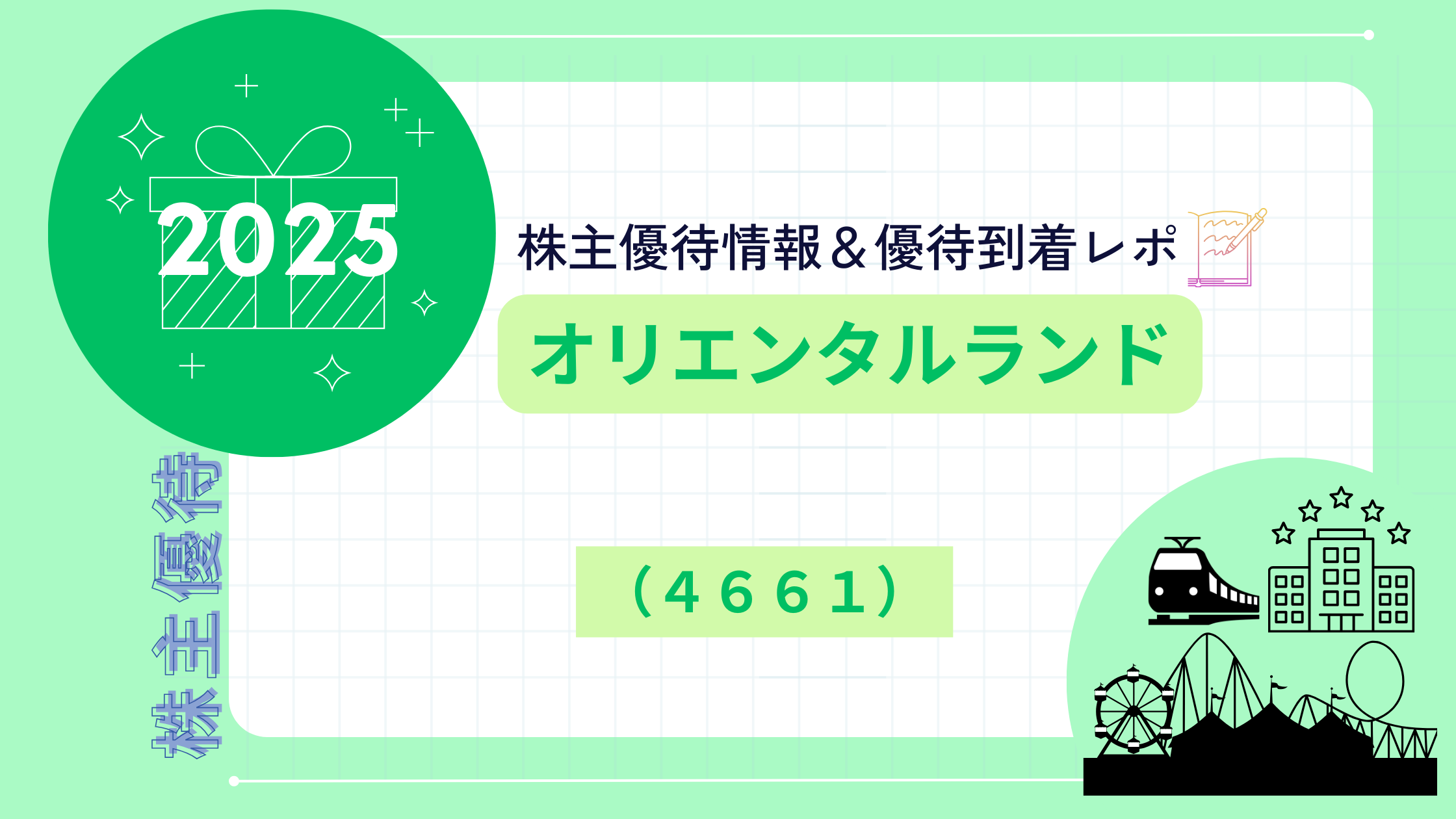 ディズニーに行ける株主優待オリエンタルランド（4661）