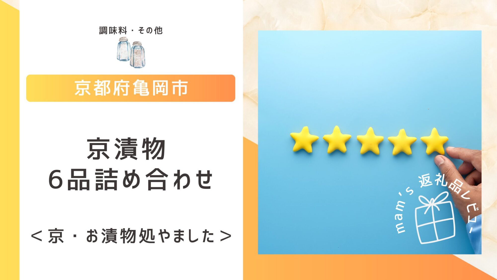 亀岡市 ふるさと納税 京漬物6品詰め合わせ