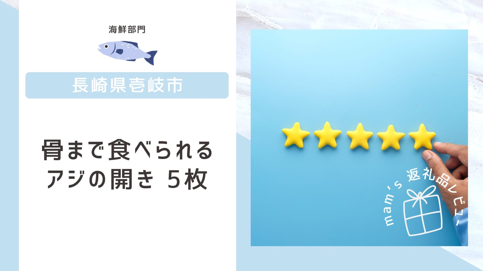 長崎県壱岐市 ふるさと納税 骨まで食べられるアジの開き5枚