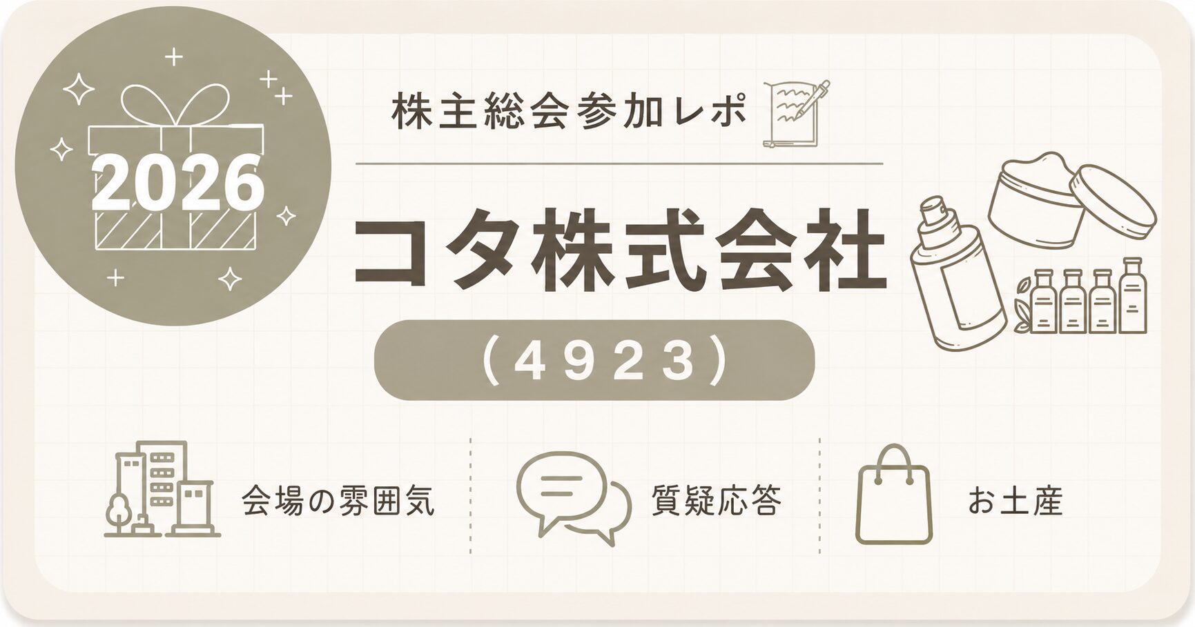 コタ株主総会アイキャッチ