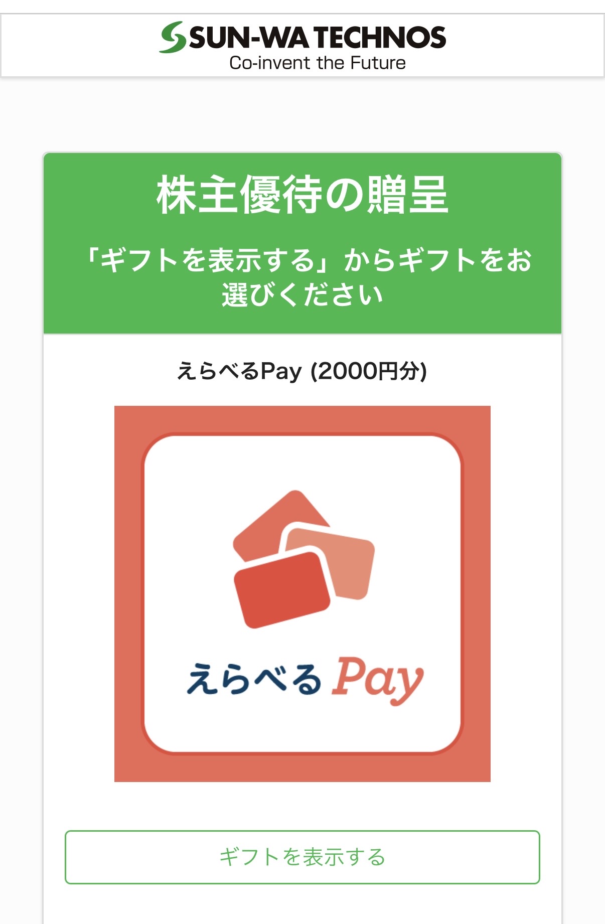 サンワテクノス優待3