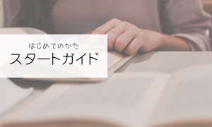 はじめて