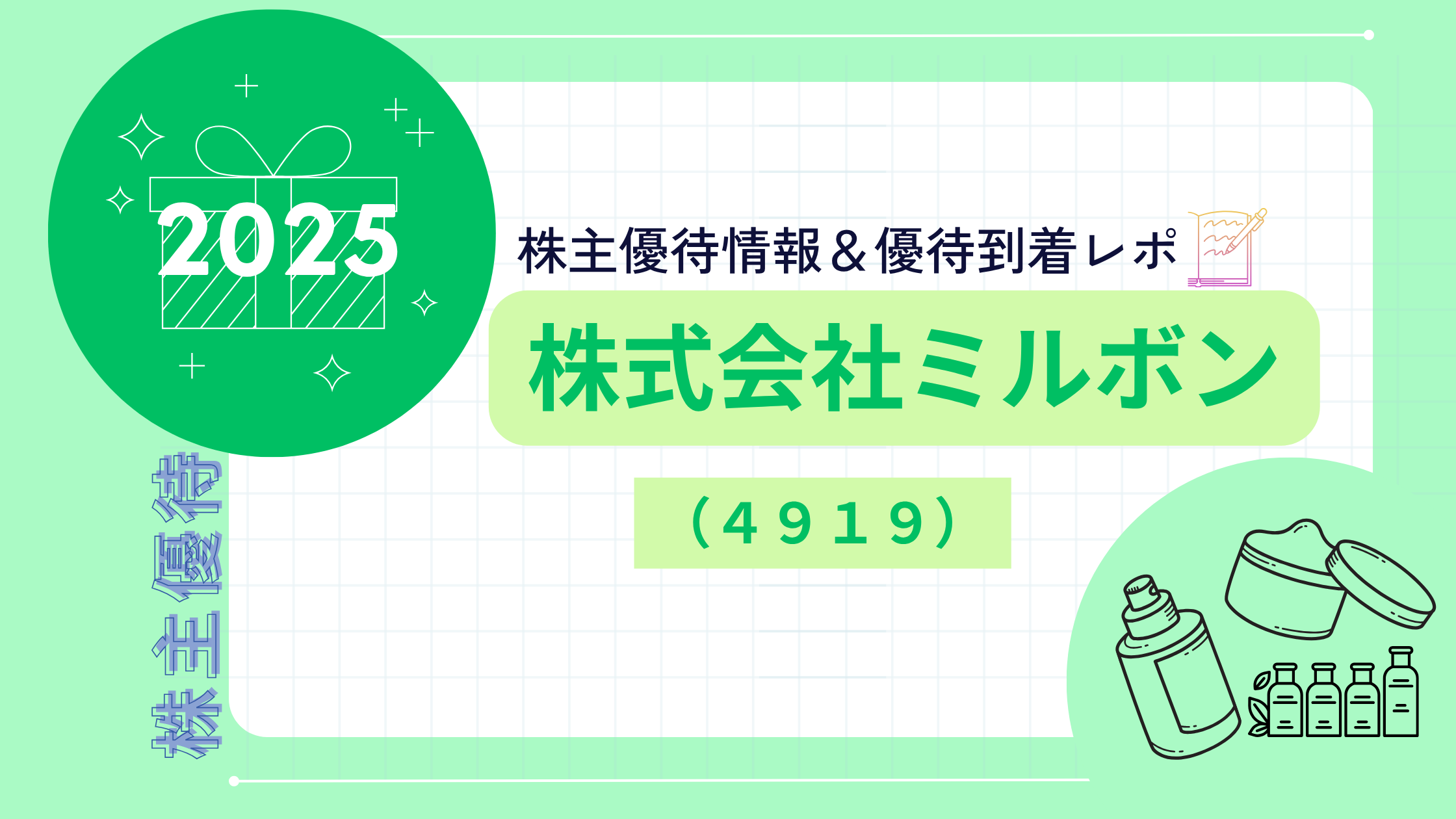 株式会社ミルボン