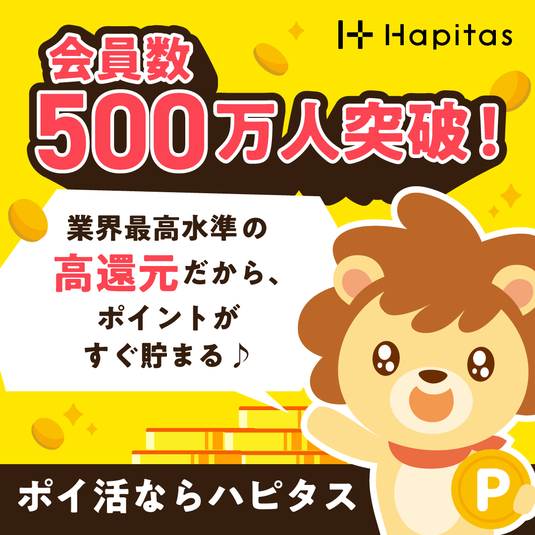 ハピタス 会員数600万人突破 ポイ活ならハピタス