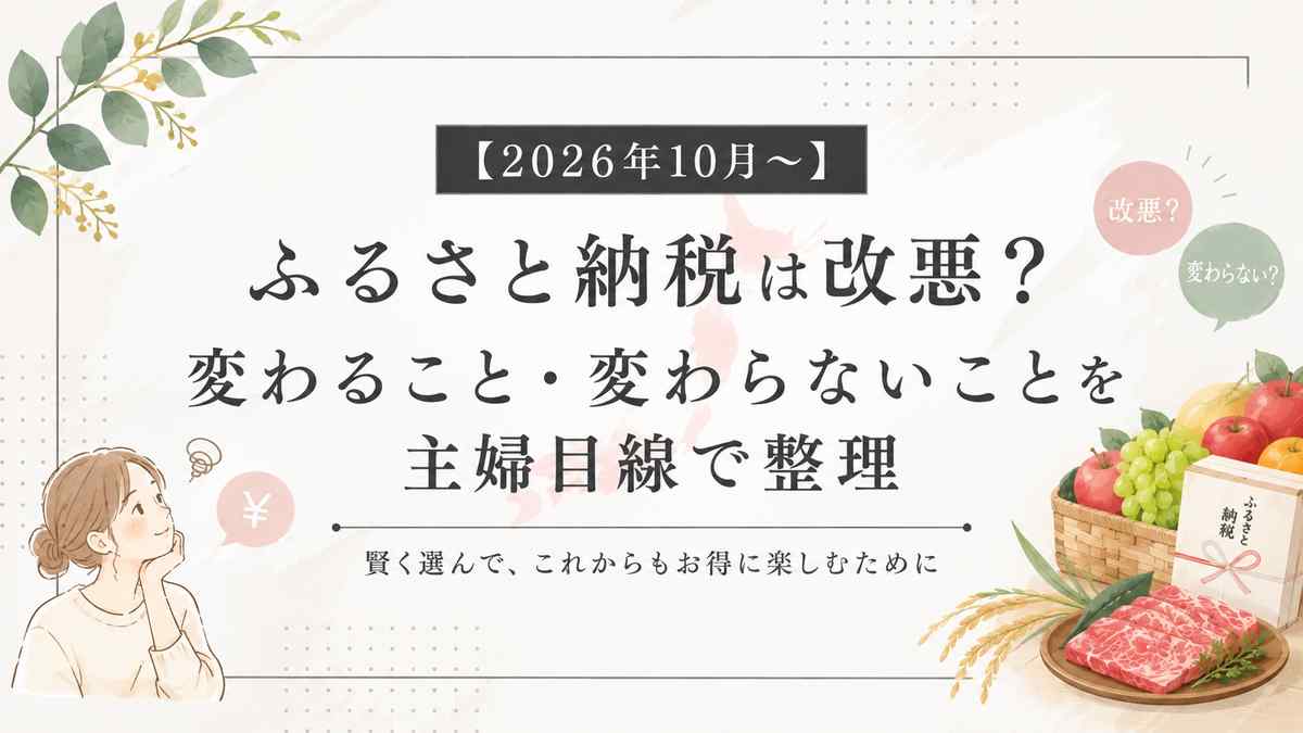 2026年10月からのふるさと納税の変更点を主婦目線で整理した記事のアイキャッチ